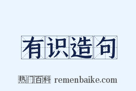 有识造句是什么意思的图片
